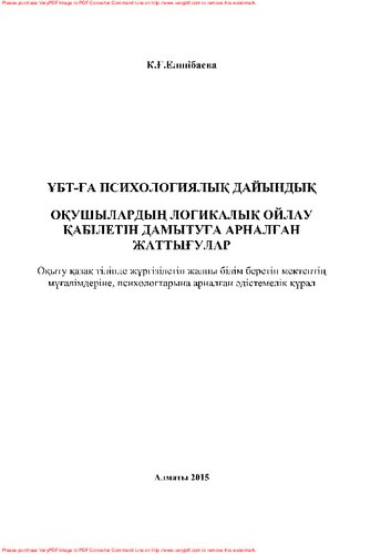 Оқушылардың логикалық ойлау қабілетін дамытуға арналған жаттығулар. Оқыту қазақ тілінде жүргізілетін жалпы білім беретін мектептің мұғалімдеріне, психологтарына арналған əдістемелік құрал