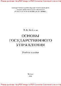 Основы государственного управления. Учебное пособие