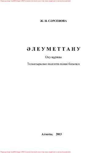 Әлеуметтану. Оқу құралы
