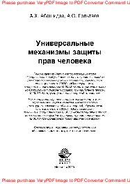 Универсальные механизмы защиты прав человека. Учебное пособие для студентов вузов, обучающихся по специальности «Юриспруденция»