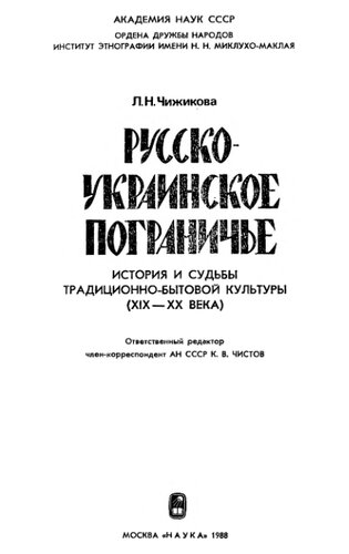 Русско-украинское пограничье: история и судьбы традиционно-бытовой культуры