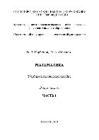 Математика. В 2 частях. Ч.1. Учебно-методическое пособие