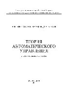 Теория автоматического управления. Учебно-методическое пособие