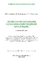 Технологии хранения сельскохозяйственной продукции. Учебное пособие для СПО