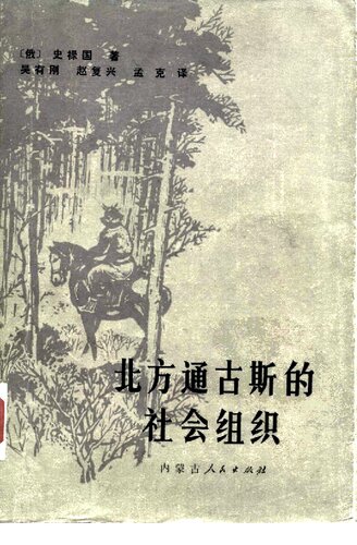 北方通古斯的社会组织