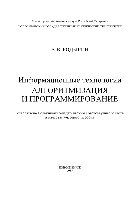Информационные технологии. Алгоритмизация и программирование. Учебное пособие
