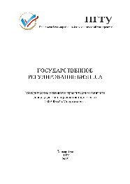 Государственное регулирование бизнеса. Методические указания к практическим занятиям для студентов направления подготовки 080200.62 «Менеджмент»