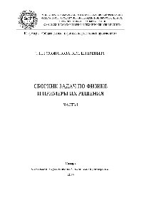 Сборник задач по физике и примеры их решения. В 2 частях. Ч.Ι