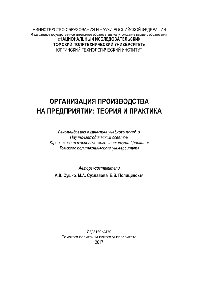 Организация производства на предприятии. Теория и практика. Учебное пособие