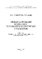 Международный маркетинг высокотехнологичных продуктов. Учебное пособие