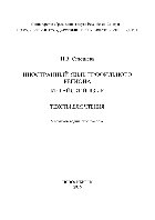 Иностранный язык профильного региона. Китайский язык. Тексты для чтения. Учебно-методическое пособие