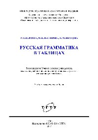 Русская грамматика в таблицах. Учебное пособие