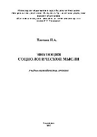 Эволюция социологической мысли. Учебно-методическое пособие