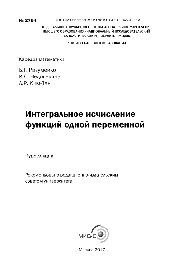 Интегральное исчисление функций одной переменной. Курс лекций