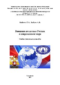 Внешняя политика России в современном мире. Учебно-методическое пособие для бакалавров