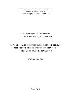 Криминалистические экспертизы: вопросы эксперту и типичные объекты исследования. Учебное пособие
