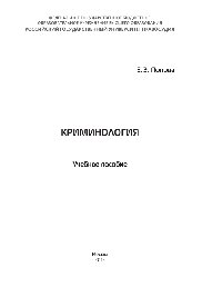 Криминология. Учебное пособие