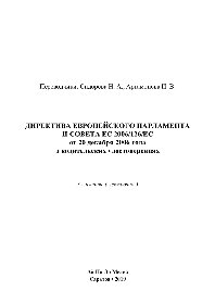 Директива Европейского Парламента и Совета ЕС 2006/126/ЕС от 20 декабря 2006 года о водительских удостоверениях