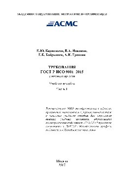 Требования ГОСТ Р ИСО 9001–2015 с комментариями. Часть 1. Учебное пособие