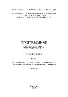 Программная инженерия.Часть II. Учебное пособие