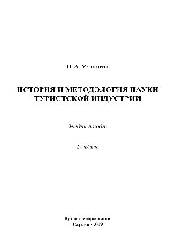 История и методология науки туристской индустрии. Учебное пособие