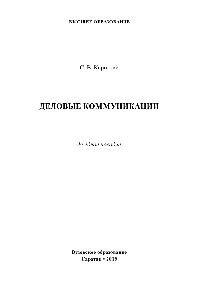 Деловые коммуникации. Учебное пособие