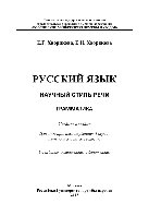 Русский язык. Научный стиль речи. Грамматика. Учебное пособие