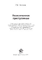 Неоконченное преступление. Учебное пособие для студентов вузов, обучающихся по специальности «Юриспруденция»