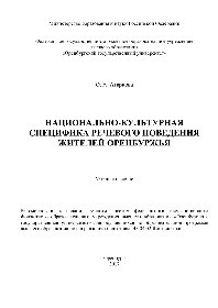 Национально-культурная специфика речевого поведения жителей Оренбуржья. Учебное пособие