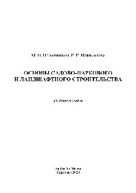 Основы садово-паркового и ландшафтного строительства. Учебное пособие