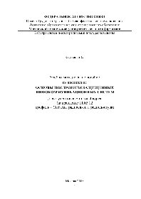 Основы построения защищенных инфокоммуникационных систем. Учебно-методическое пособие