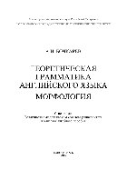 Теоретическая грамматика английского языка. Морфология. Учебное пособие