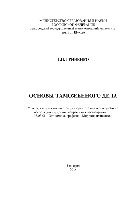 Основы таможенного дела. Учебное пособие