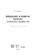 Введение в общую теорию относительности
