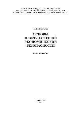 Основы международной экономической безопасности. Учебное пособие