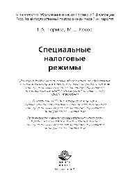 Специальные налоговые режимы. Учебное пособие для студентов вузов, обучающихся по специальностям «Коммерция (торговое дело)» и «Маркетинг»