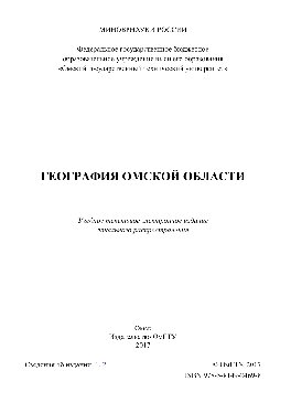 География Омской области. Учебное пособие