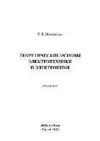 Теоретические основы электротехники и электроники. Практикум
