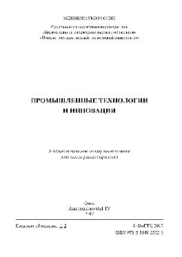 Промышленные технологии и инновации. Учебное пособие