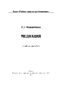 Медиация. Учебное пособие для бакалавров