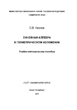 Линейная алгебра в геометрическом изложении. Учебно-методическое пособие