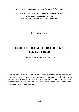 Социология социальных изменений. Учебно-методическое пособие