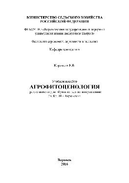 Агрофитоценология. Учебное пособие предназначено для обучающихся по направлению 35.03.04 - Агрономия