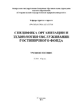 Специфика организации и технологии обслуживания гостиничного фонда. Учебное пособие