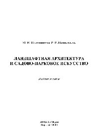 Ландшафтная архитектура и садово-парковое искусство. Учебное пособие
