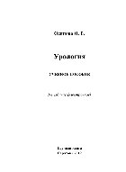 Урология. Учебное пособие