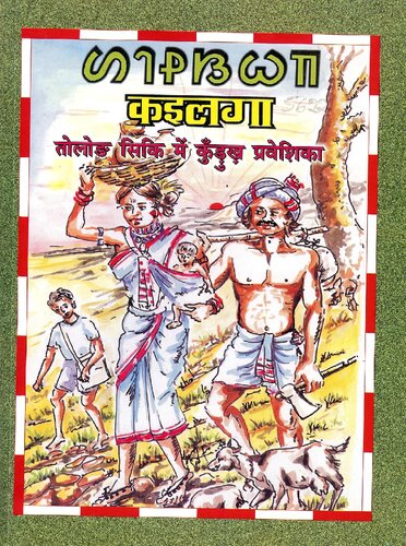 कइलगा. तोलोङ सिकि में कुँड़ुख़ प्रवेशिका