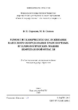 Ремонт и техническое обслуживание навесного оборудования транспортных и технологических машин нефтегазовой отрасли. Учебное пособие