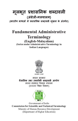 मूलभूत प्रशासनिक शब्दावली (अंग्रेजी-मलयालम). Fundamental Administrative Terminology (English-Malayalam)