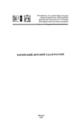 ЕВРЕЙСКИЙ ДЕТСКИЙ САД В РОССИИ: ПРОБЛЕМЫ, ПРОТИВОРЕЧИЯ, ПЕРСПЕКТИВЫ